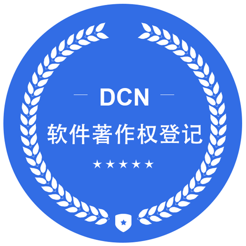 软件著作权登记
