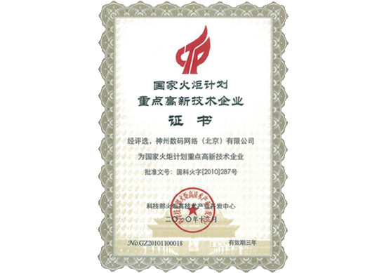 巅峰国际荣膺“国家火炬计划重点高新技术企业”